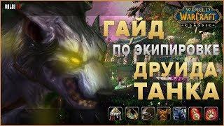 Гайд по экипировке Друида ТАНКА Druid Feral Tank  World of Warcraft Classic