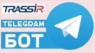Telegram-бот TRASSIR Tbot