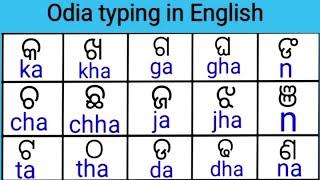 Odia typing in English  ka kha ga gha odia to English  Odia to English alphabet