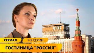 СЕРИАЛ О БУДНЯХ САМОЙ ИЗВЕСТНОЙ ГОСТИНИЦЫ Гостиница Россия. 7-9 Серии. Лучшие Сериалы