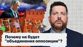 Почему не будет объединения оппозиции?