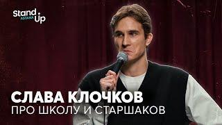 Слава Клочков - про школу старшаков и Слово пацана  Stand Up Astana