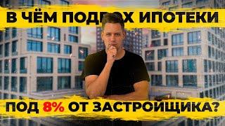 В чём подвох ипотеки под 8% от застройщика? Стоит ли брать такую ипотеку?