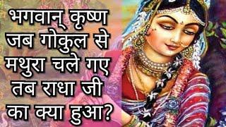 भगवान् कृष्ण जब गोकुल से मथुरा चले गए तब राधा जी का क्या हुआ? #प्रश्नप्रबोध