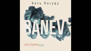 BANEV - Бить посуду 2017
