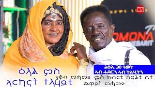 ህድሞና ሾው - ዕላል ምስ ኣርካናት ተላሃይቲ ያቆብ መሓመድን ጨዋይት መሓምድን ዓውድያ  Yakob and Awdia  - New Eritrean Show 2024