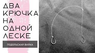 Как привязать два крючка к леске поводку. How to tie two hooks.