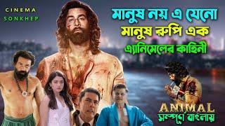 মানুষ রুপি এক এ্যানিমেলের কাহিনী । Action Drama Movie  Bangla Explain Video  সিনেমা সংক্ষেপ