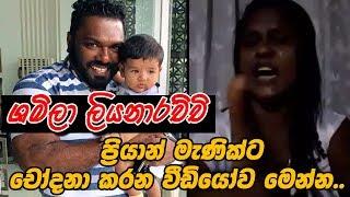 Priyanga Pushpakumara  Priyan Menik  Shamali Liyanaarachchi කියන මැය කතා කරන විලාසය