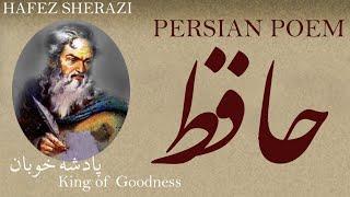 Persian Poem Hafez Shirazi - King of Goodness  - پادشه خوبان - شعر فارسي - حافظ شیرازی