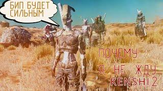 Как я НЕНАВИДЕЛ разработчика Kenshi пока не разобрался