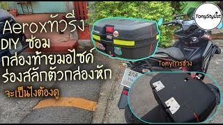 Aeroxทัวริ่ง DIY ซ่อมกล่องท้ายมอไซค์ ร่องใส่สลักตัวกล่องหัก ดามแผ่นสแตนเลส เป็นไงต้องดู TonyStylist