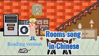 Rooms in Mandarin song，reading version. 房间歌 朗读版，MrSunMandarin