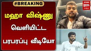 #breakingnews  மஹா விஷ்ணு வெளியிட்ட பரபரப்பு வீடியோ  Maha Vishnu  Chennai school speech issue