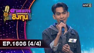 ดวลเพลงชิงทุน  Ep.1606 44  2 ก.ค. 67  one31