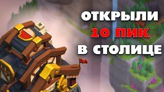 ОТКРЫЛИ 10 СТОЛИЧНЫЙ ПИК В КЛЕШ ОФ КЛЕНС  КЛЕО CLASH OF CLANS