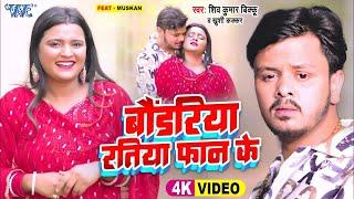 #Video  बौंडरिया रतिया फान के  #Shiv Kumar Bikku  #Khushi Kakkar  New #Magahi Song 2024