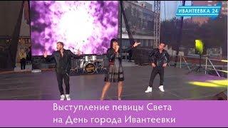 Концерт певицы Света на День города Ивантеевки 2017