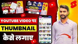 Thumbnail Kaise Lagaye  Thumbnail Kaise Lagaen  youtube video par thumbnail kaise lagaen