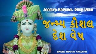 સ્વામિનારાયણ કીર્તન  Janmya Kaushal Desh Vesh  Top Gujarati Aarti