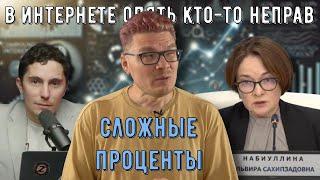  Сложные проценты  В интернете опять кто-то неправ #032  Набиуллина Низовцев и Борис Трушин