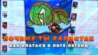 ПОЧЕМУ ТЫ ХАРДСТАК Как апать рейтинг? ▶ League of Legends