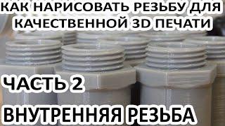 КАК НАРИСОВАТЬ РЕЗЬБУ ДЛЯ  КАЧЕСТВЕННОЙ 3D ПЕЧАТИ ЧАСТЬ2 ВНУТРЕННЯЯ РЕЗЬБА