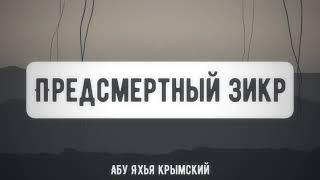 Предсмертный зикр. Пятничная хутба 29.10.2021  Абу Яхья Крымский