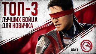 Mortal Kombat 1 ТОП 3 лучших персонажей для новичка