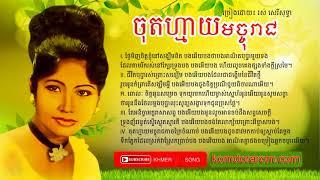 ចុតហ្មាយមច្ចុរាជ-Chot May Machoreach - Ros Sereysothea