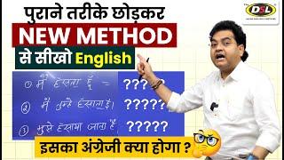 पुराने तरीके छोड़कर NEW METHOD से सीखो English - बोलना पढ़ना लिखाना  English By Dharmendra Sir