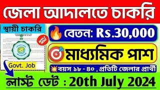 শুধুমাত্র বাংলা জানলেই ২৫ হাজার টাকা বেতনেকোর্টে চাকরি WB Court Recruitment 2024#job#banglanews