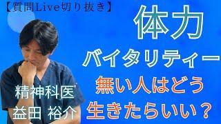 体力・バイタリティーが無い人はどう生きたらいい？【質問Live切り抜き】