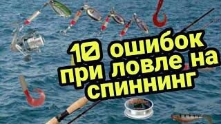 ТОП 10 правил. ТОП 10 ошибок при ловле на спиннинг  Правильные советы Как правильно ловить