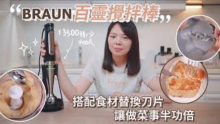 【BRAUN百靈攪拌棒】配件型號怎麼挑？自製花生醬、蘿蔔糕超簡單！大推磨泥器！清潔、收納分享