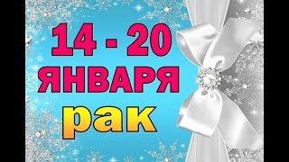 Таро прогноз гороскоп с 14 по 20 января – РАК