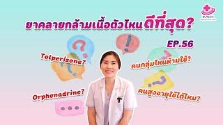 ยาคลายกล้ามเนื้อ ตัวไหนดีที่สุด??  หมอยามาตอบ EP.56