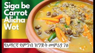 Amharic Recipes - Amharic - Ethiopian Food  በቀላሉ የምንስራው ካሮት በሥጋ አስራር