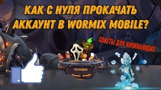 КАК ПРОКАЧАТЬ АККАУНТ В WORMIX MOBILE ДЛЯ PVP? СОВЕТЫ ДЛЯ НАЧИНАЮЩИХ ИГРОКОВ