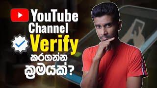 How to Verify Your YouTube Channel in 2024 Account verification problem fixed Sinhala