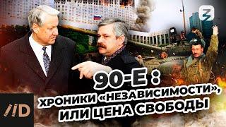 90-е Хроники «независимости» или цена свободы