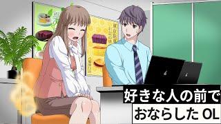 好きな人の前でおならしたOL【アニメ】