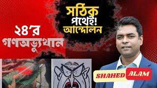 Bangladesh Unrest II ২৪র গন গণঅভ্যুত্থান  ঠিক পথেই আগাচ্ছে IIShahed Alam Show