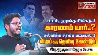 புழல் சிறை வாசல்லயே உட்கார்ந்திருப்பாங்க போல..I இந்திரகுமார் தேரடி பேச்சு