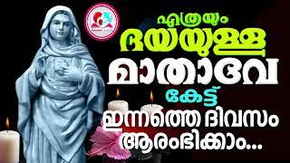 എത്രയും ദയയുള്ള മാതാവേ കേട്ട് ഇന്നത്തെ ദിവസം ആരംഭിക്കാം #Mother Mary daily prayer Malayalam April 28