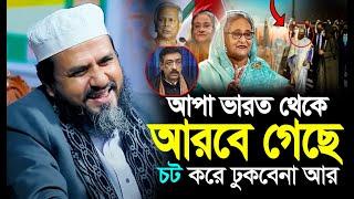 চৌদ্দগ্রাম নোয়াবাজার  যা ঘটল⁉️মোস্তাক ফয়েজী নতুন ওয়াজ ২০২৪  Mostak foozi New Waz 