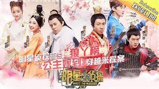 《明星大侦探2》第01案：公主嫁到 Whos the murderer S2 EP1 【湖南卫视官方HD】