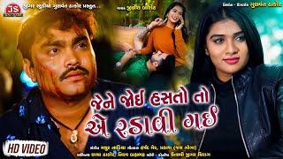 Jene Joi Hastoto Ae Radavi Gai  Jignesh Barot  Bewafa Song Gujarati