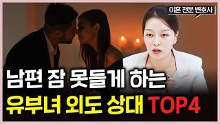 아내의 상상을 초월하는 외도 상대 top 4 유부녀 불륜은 여기서 일어납니다.