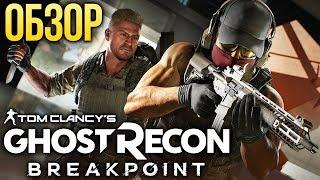 Обзор Tom Clancy’s Ghost Recon Breakpoint — Больше лучше проблемнее Review